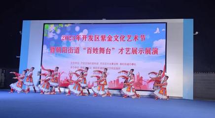 文藝之花開滿街巷，百姓舞臺點亮生活——記朝陽街道紫金文化藝術節“百姓大舞臺”才藝展演